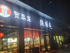 门面-贺秦生陕面王(富力城店)