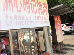 门面-洲心明记烧肉大粥(总店)