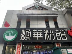 -顺华粉馆(桃园南路店)