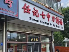-任记七中刀削面(总店)