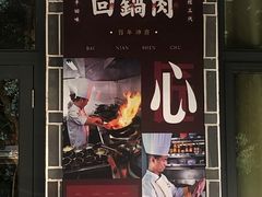 门面-百年神厨·地道川菜(清江西路店)