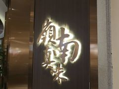 门面-岭南真味·匠心粤菜(K11店)