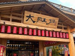 -大江户·温泉洗浴(浑南店)