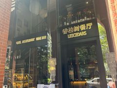 -LESCEDARS Brasserie Bistro香柏树