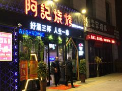 门面-阿记烧烤(大兴新区店)