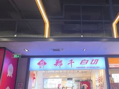 -郑千白切(盛天地直营店)