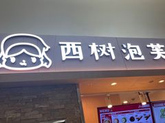 -西树泡芙(北京金源2店)