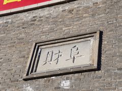 -青州古城