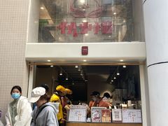 门面-伏小桃(明瓦廊店)