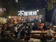 -木屋烧烤(白石洲店)