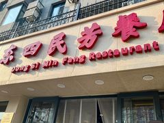 -东四民芳餐厅(朝阳门店)