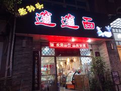 门面-福瑞记老孙头biangbiang面(新生路店)