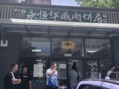 -清真永恒华威肉饼(潘家园店)