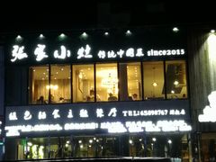 -张家小灶(东城店)