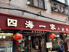-荣基四海一家·家常菜·海鲜大排档(新安店)