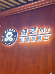 -米娜男士新国潮理发馆