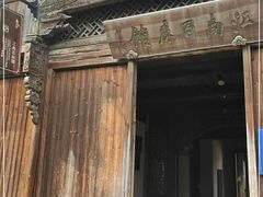 -乌镇东栅景区-江南百床馆