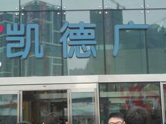 -凯德广场(西城店)