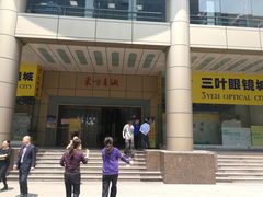 -三叶眼镜城(八佰伴店)