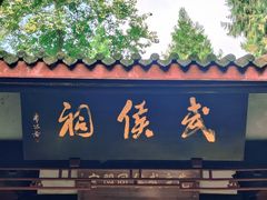 -成都武侯祠博物馆