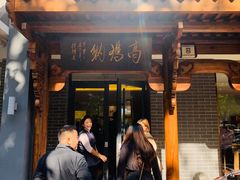 门面-高玛纳驴肉火烧(河间总店)