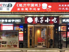 门面-五夫晨照朱子小吃(度假区店)