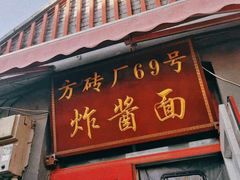 门面-方砖厂69号炸酱面(方砖厂胡同店)