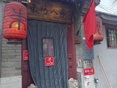 -束河人家(南锣鼓巷店)