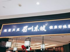 -眉州东坡(鸿坤店)