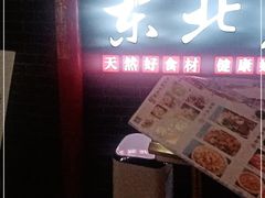 门面-东北灶(银泰店)