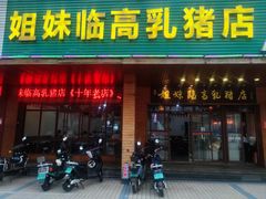 -姐妹临高乳猪店(海垦路店)
