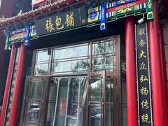 -张包铺(关东古巷店)
