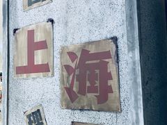 -CITY MART城市集市·里弄(北外滩来福士广场店)