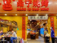 门面-今邕烧烤(西大店)