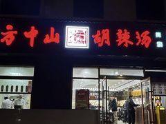 -方中山胡辣汤(西安高新区店)