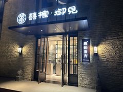-囍榷·和宴餐厅(恐龙园店)