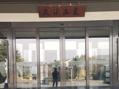 -威海天沐度假区温泉