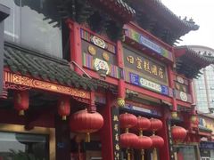 -四宜糕团店(南大街店)