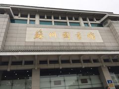 -苏州图书馆(人民路总馆)