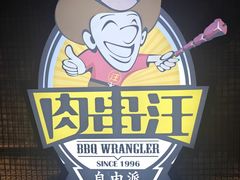 -肉串汪(西便门店)