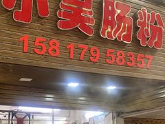 -小吴肠粉