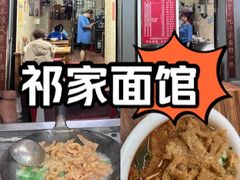 -祁家面馆(大香炉店)