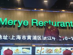 -清真·玛丽亚新疆菜主题餐厅(浙江中路店)