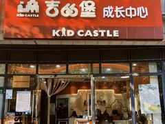 -吉的堡成长中心(大华虎城校区)