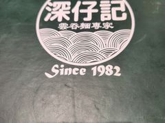 -深仔记茶餐厅(亚士厘道店)