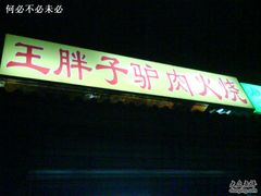 门脸-王胖子驴肉火烧(鼓楼店)