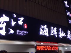门面-东江海鲜大排档·潮汕菜·砂锅粥