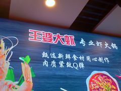 -王婆大虾(五道口店)
