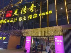 -足传奇足浴SPA(科技城店)