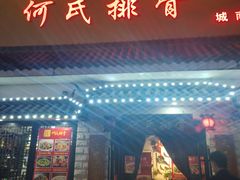 -何氏排骨(左家塘店)